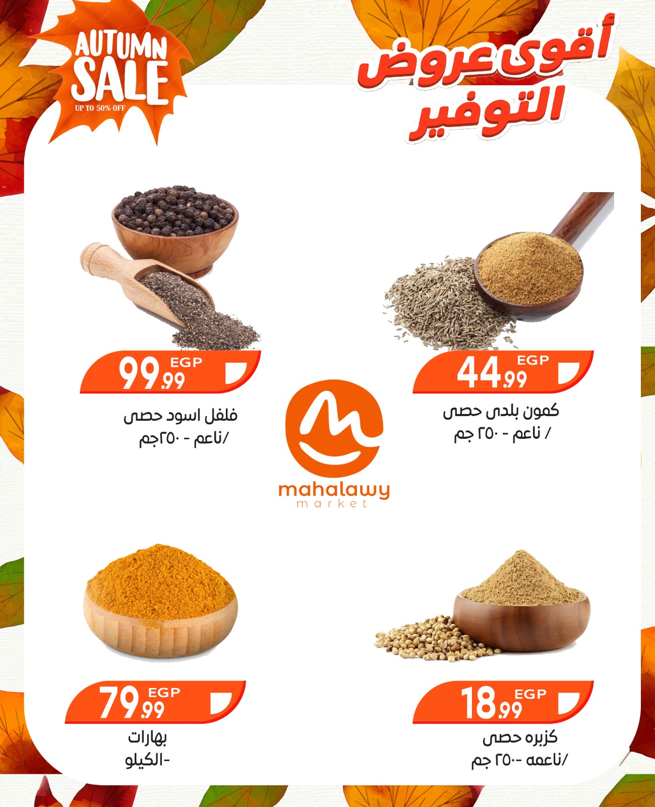 el-mahallawy-sons offers from 9oct to 3oct 2025 عروض اولاد المحلاوى من 9 أكتوبر حتى 3 أكتوبر 2025 صفحة رقم 12